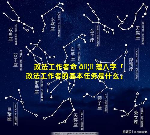 政法工作者命 🦉 理八字「政法工作者的基本任务是什么」